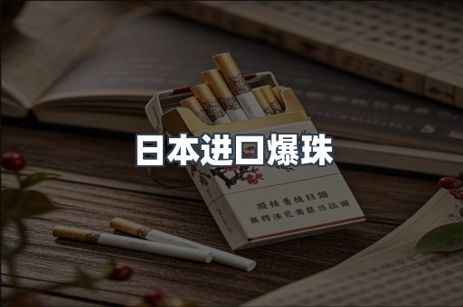 日本进口爆珠